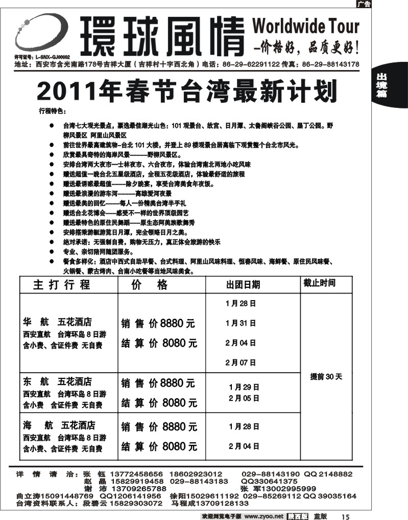 西安康辉—2011年春节台湾计划