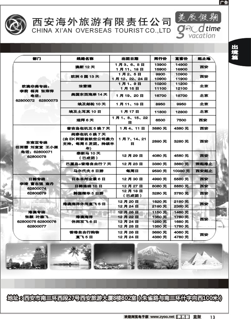 西安海外旅游有限责任公司-美辰假期2
