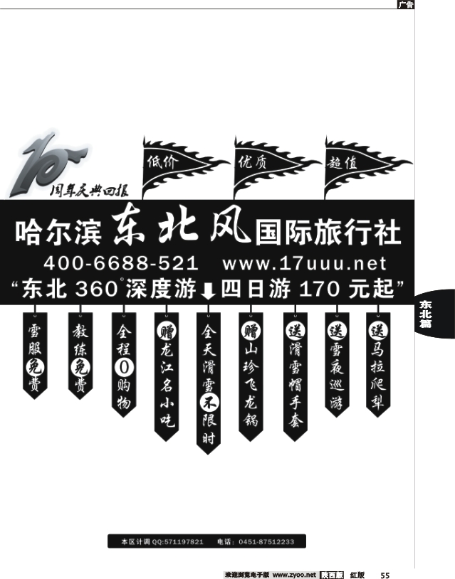 哈尔滨东北风旅游总公司
