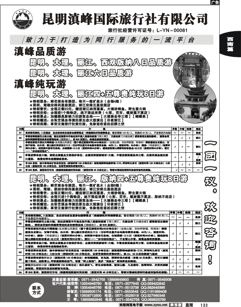 云南专线-昆明滇峰国际旅行社