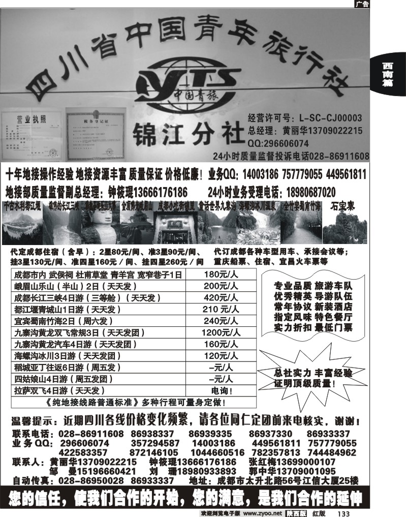 四川中国青年旅行社-锦江分社