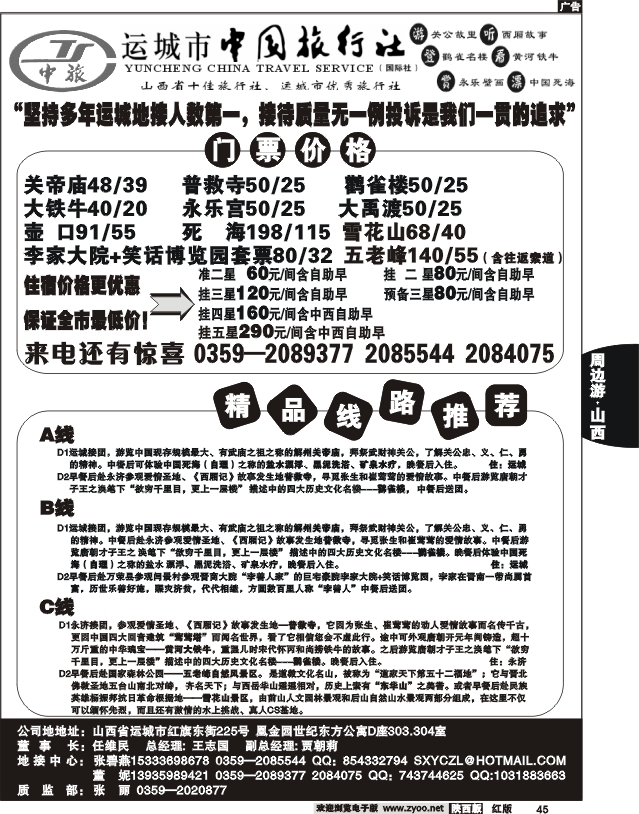 运城中国旅行社