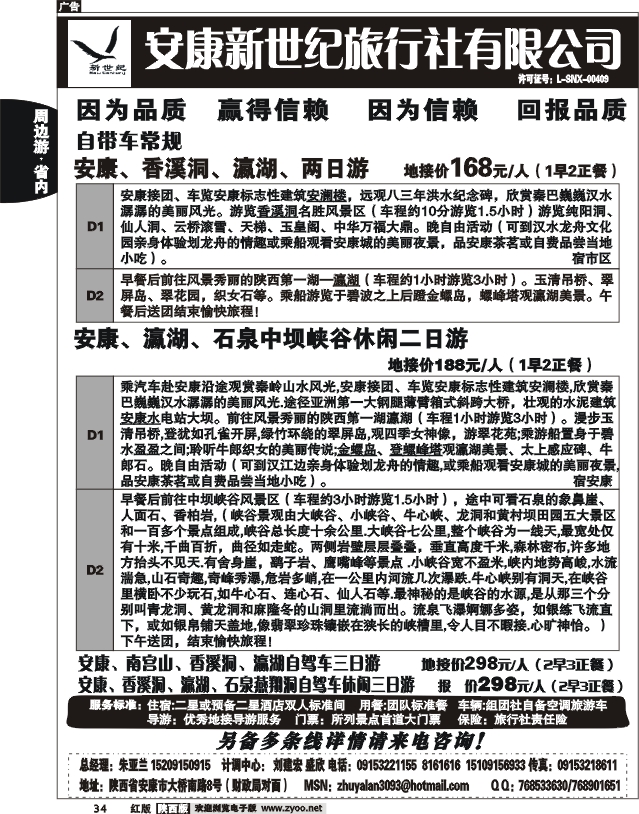 安康新世纪旅行社