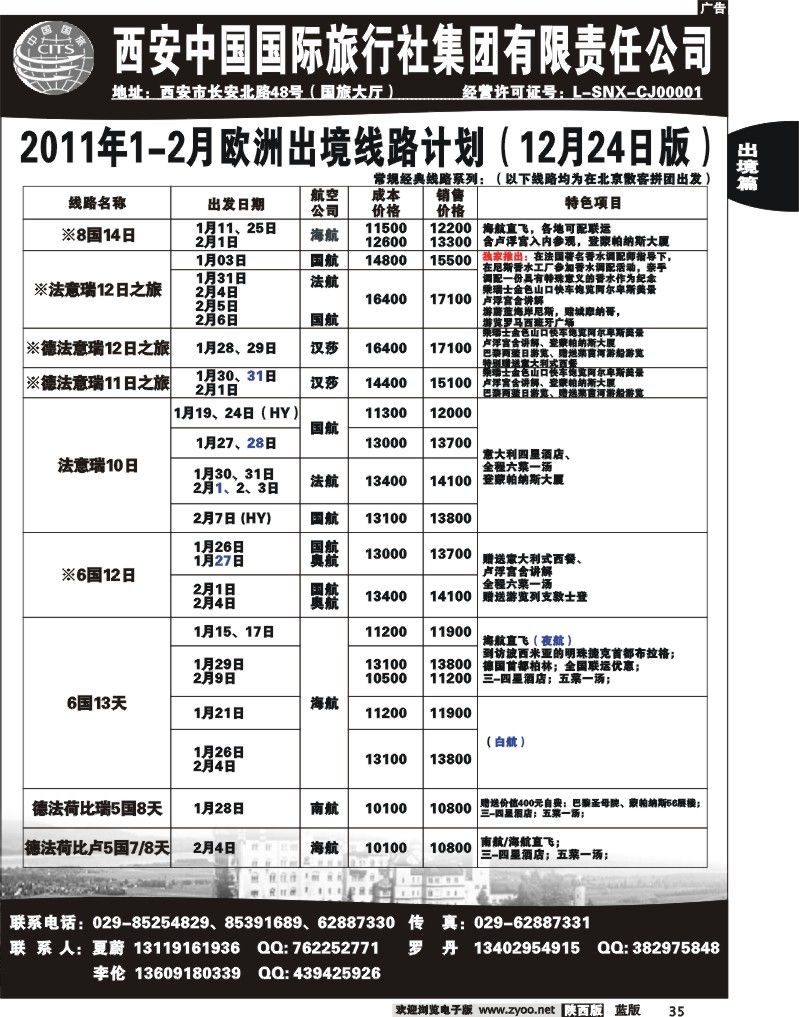 西安国旅—欧洲同业部