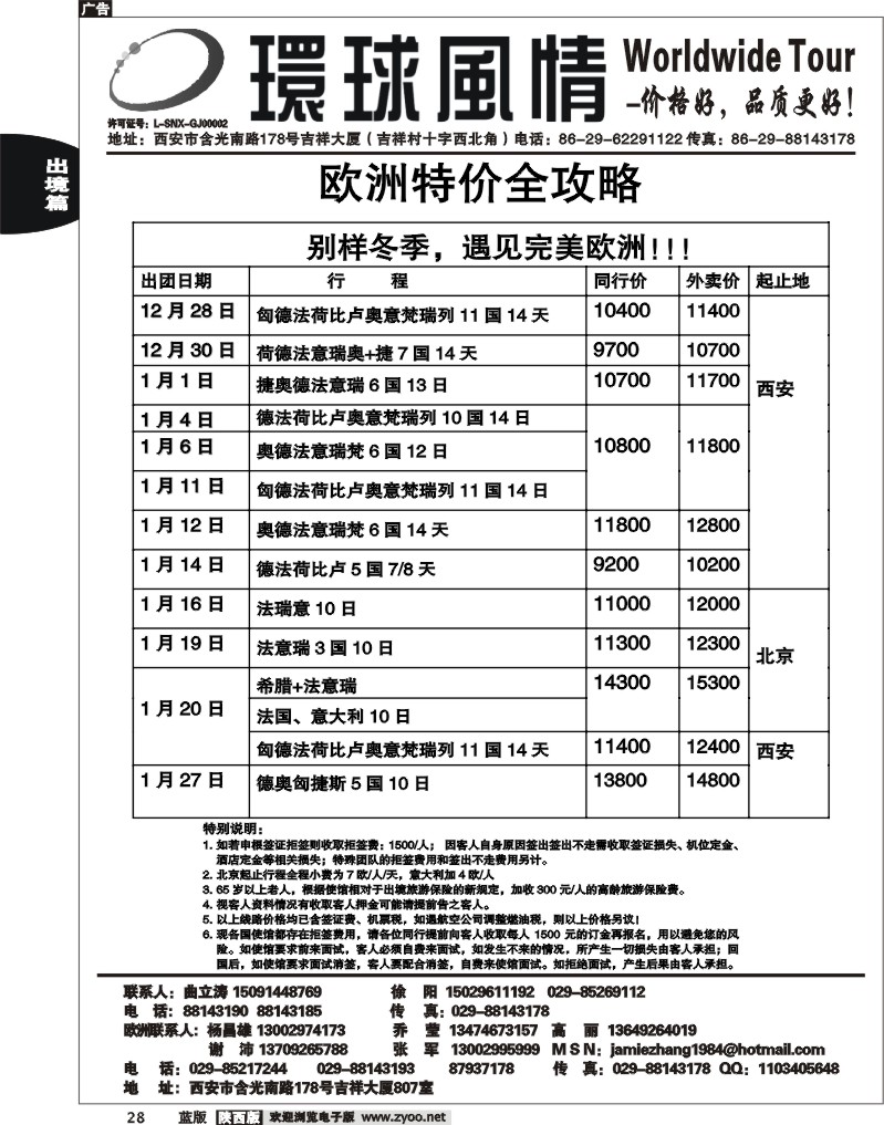 西安康辉—2010年欧洲冬季特价