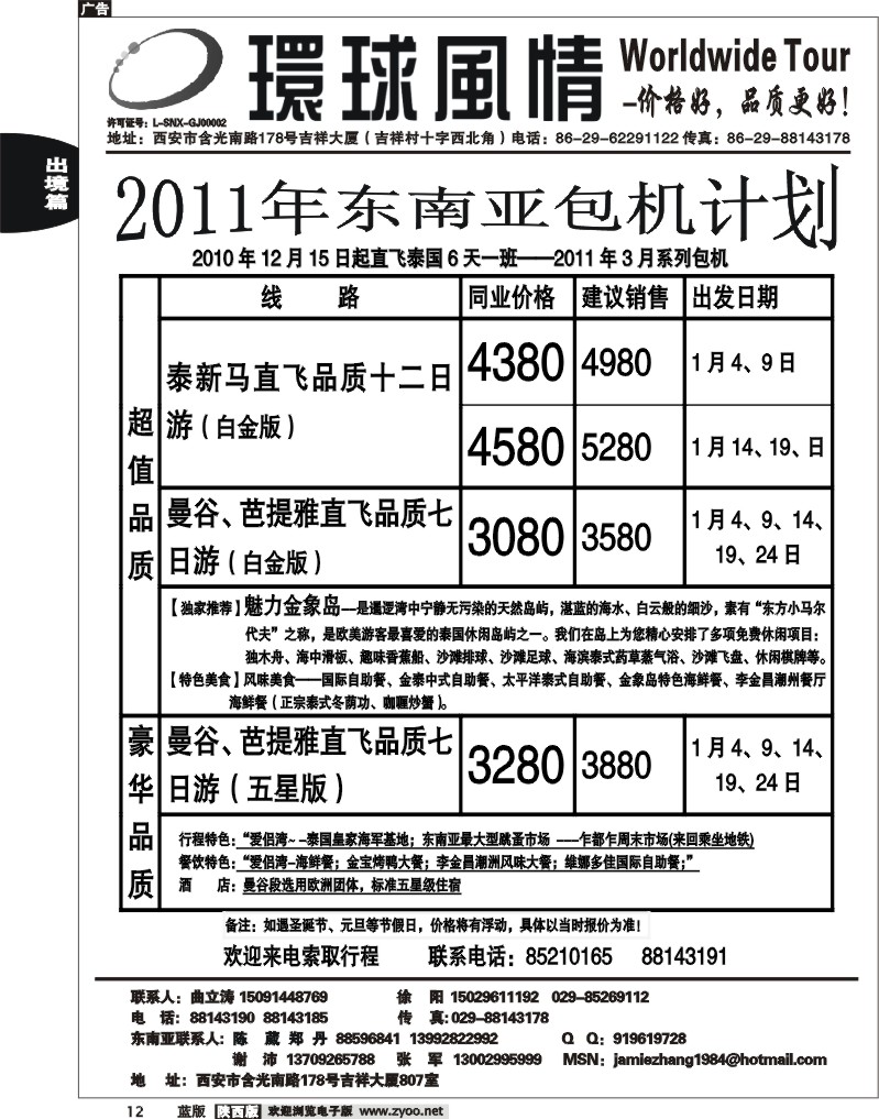 西安康辉—2011年包机东南亚计划