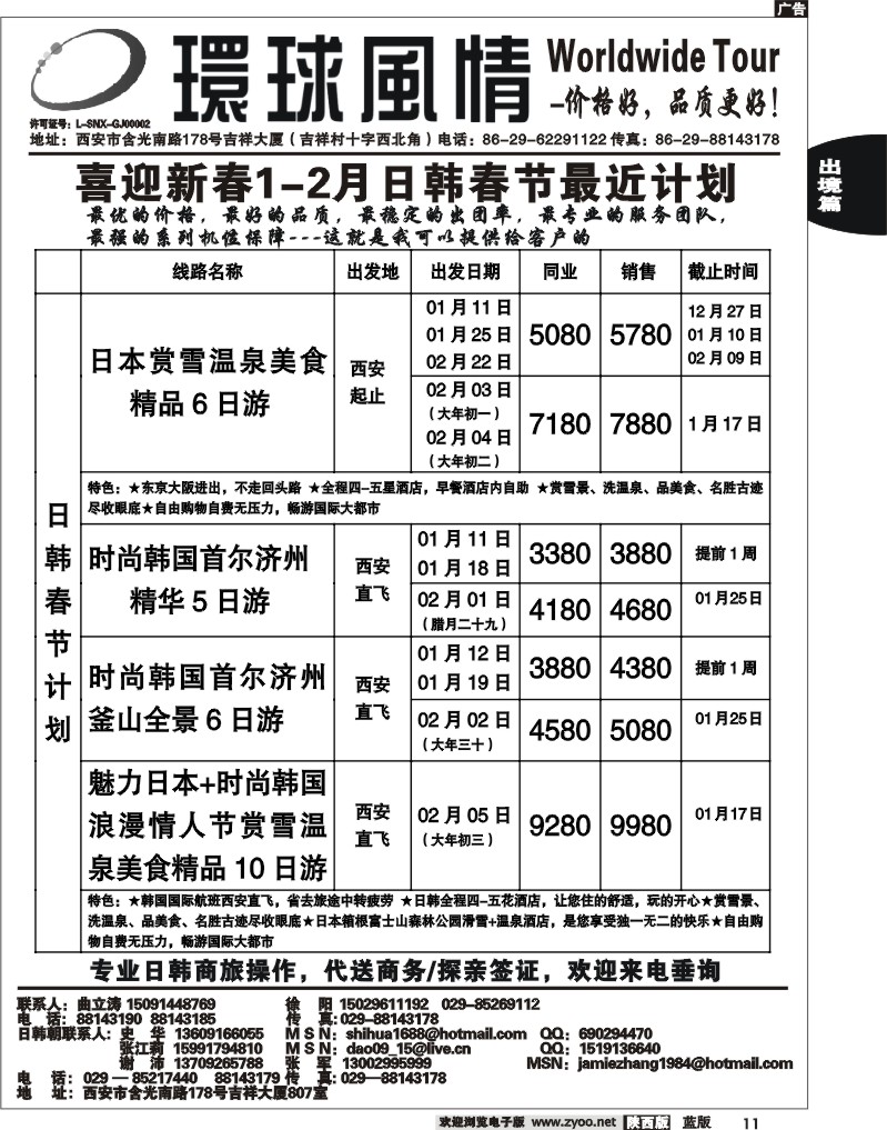 西安康辉—2011年春节日本、朝鲜同业计划