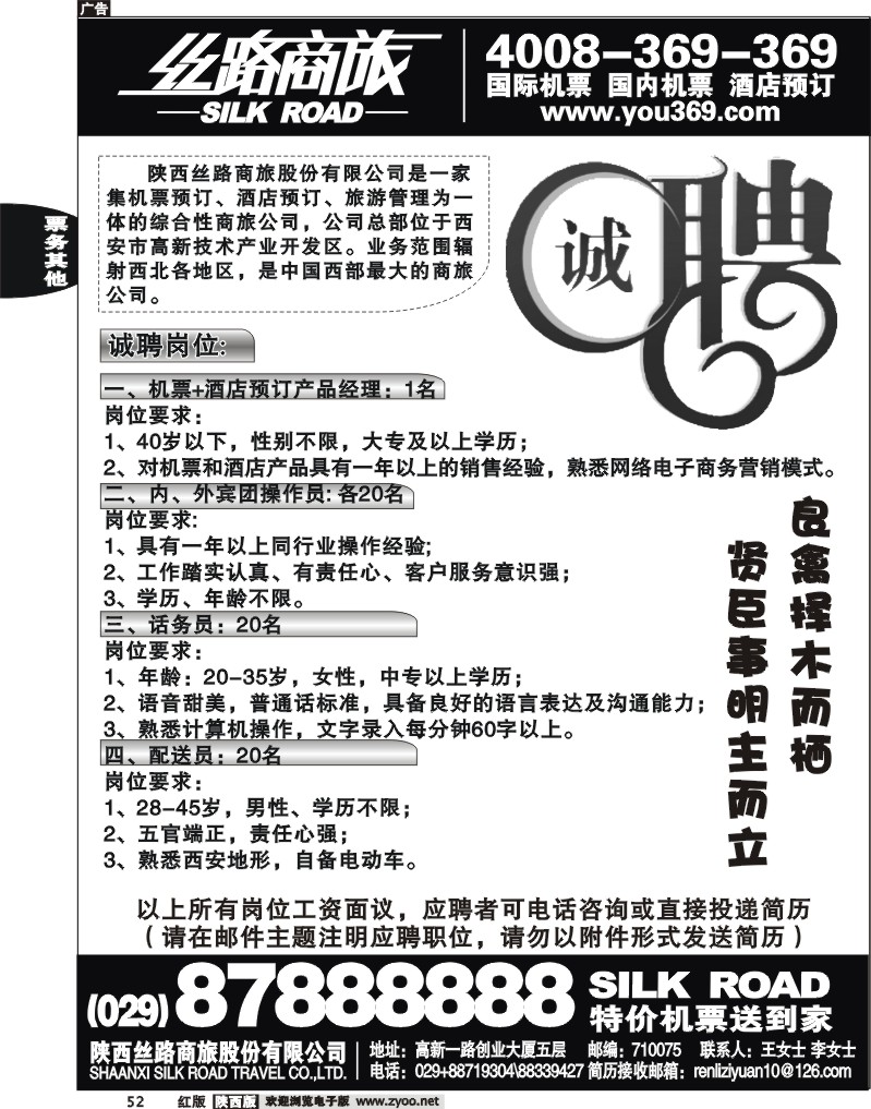 陕西丝路商旅股份有限公司—诚聘