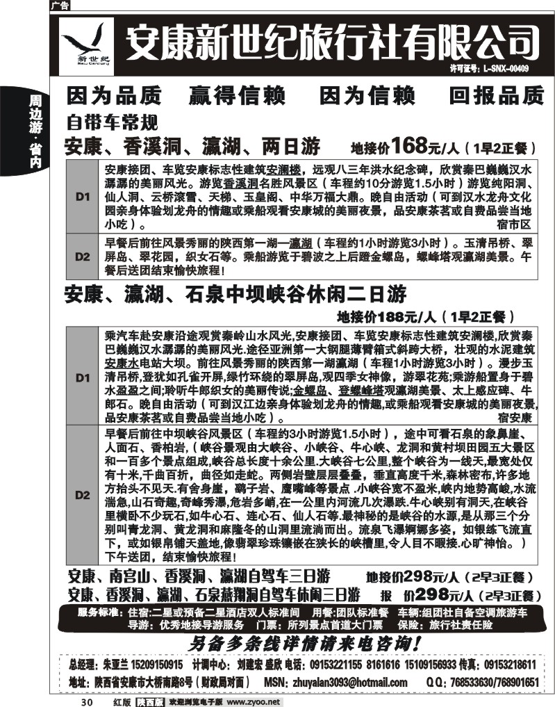 安康新世纪旅行社