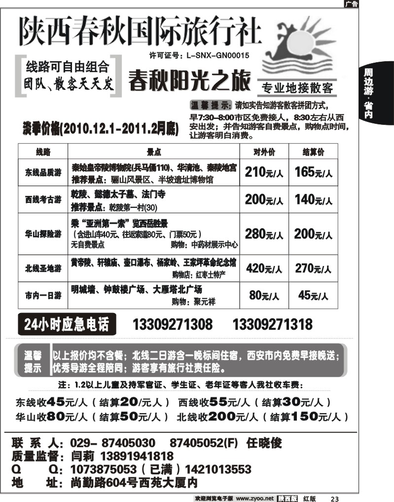 陕西春秋--阳光之旅