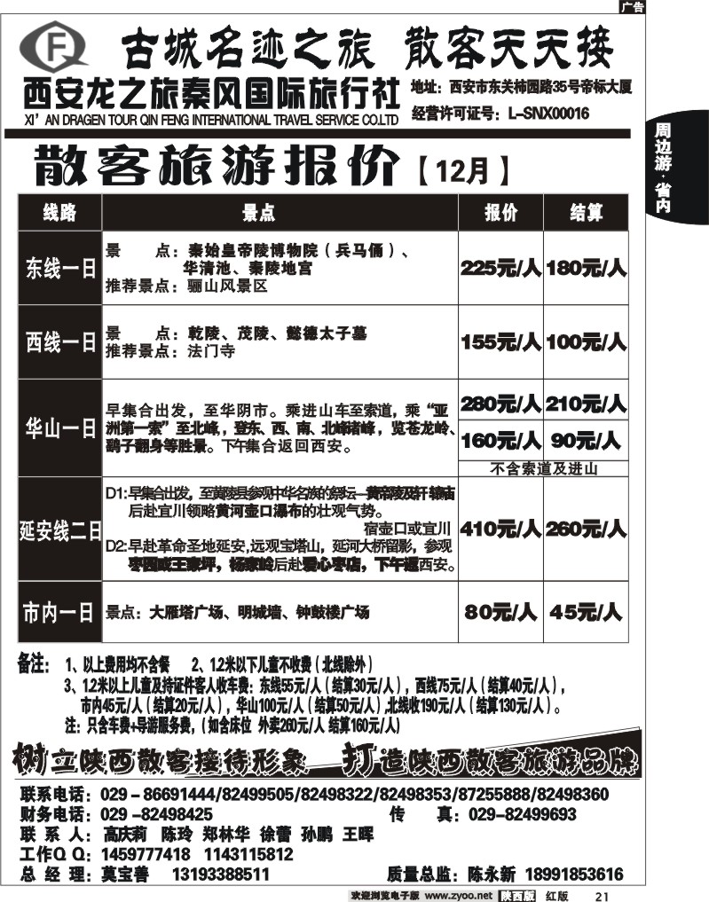 龙之旅秦风旅行社2