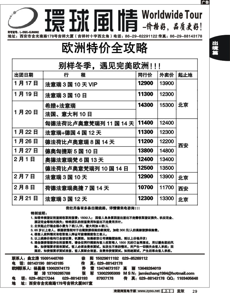 西安康辉—2010年欧洲冬季特价