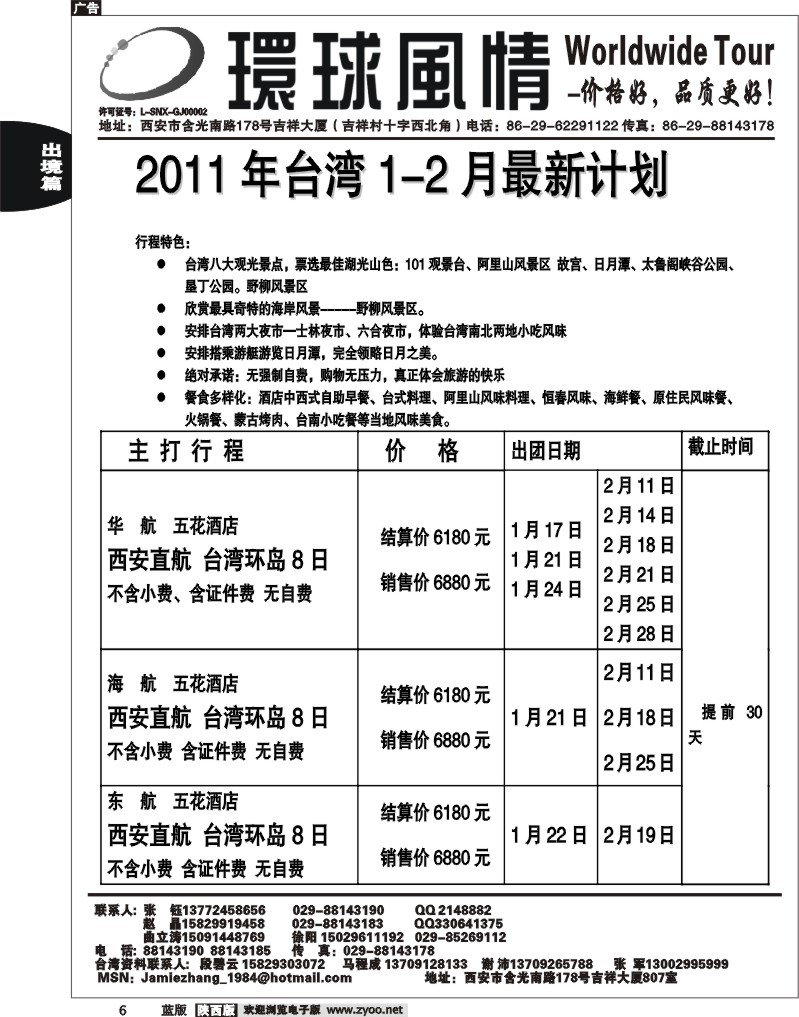 西安康辉—2011年1-2月台湾计划