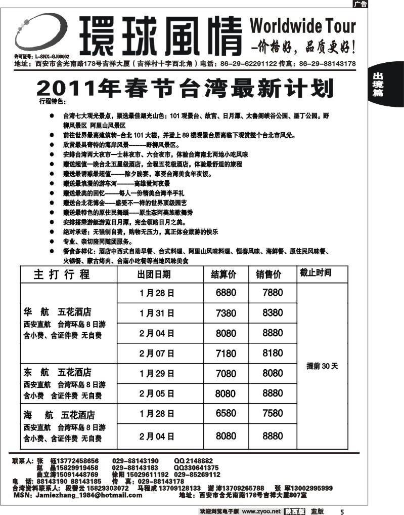 西安康辉—2011年元旦台湾计划