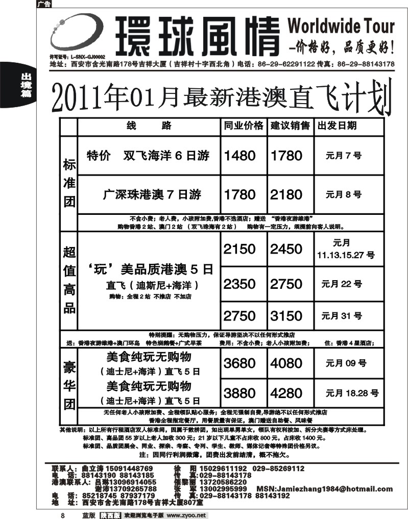西安康辉—2011年元月港澳+春节包机计划2