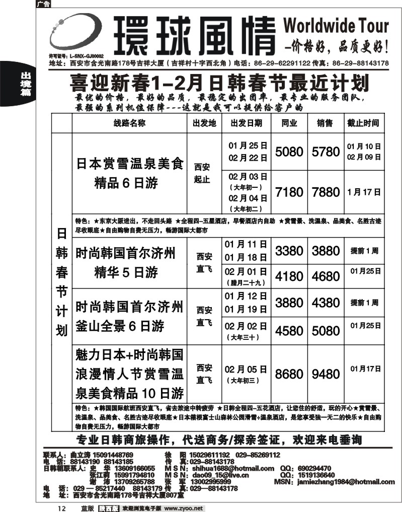 西安康辉—2011年春节日本、朝鲜同业计划
