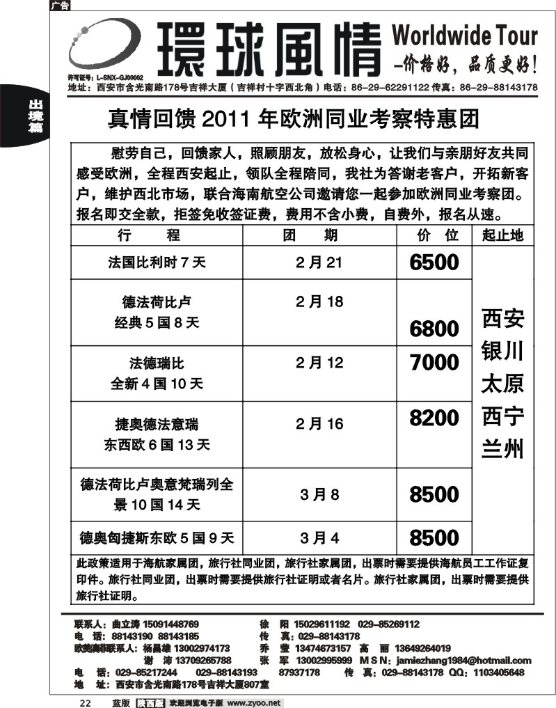 西安康辉—2011年欧洲春节同业考察团计划