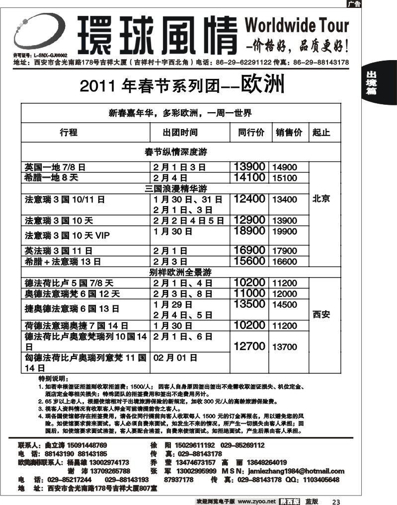 西安康辉—欧洲、美洲、澳洲、非洲春节计划1