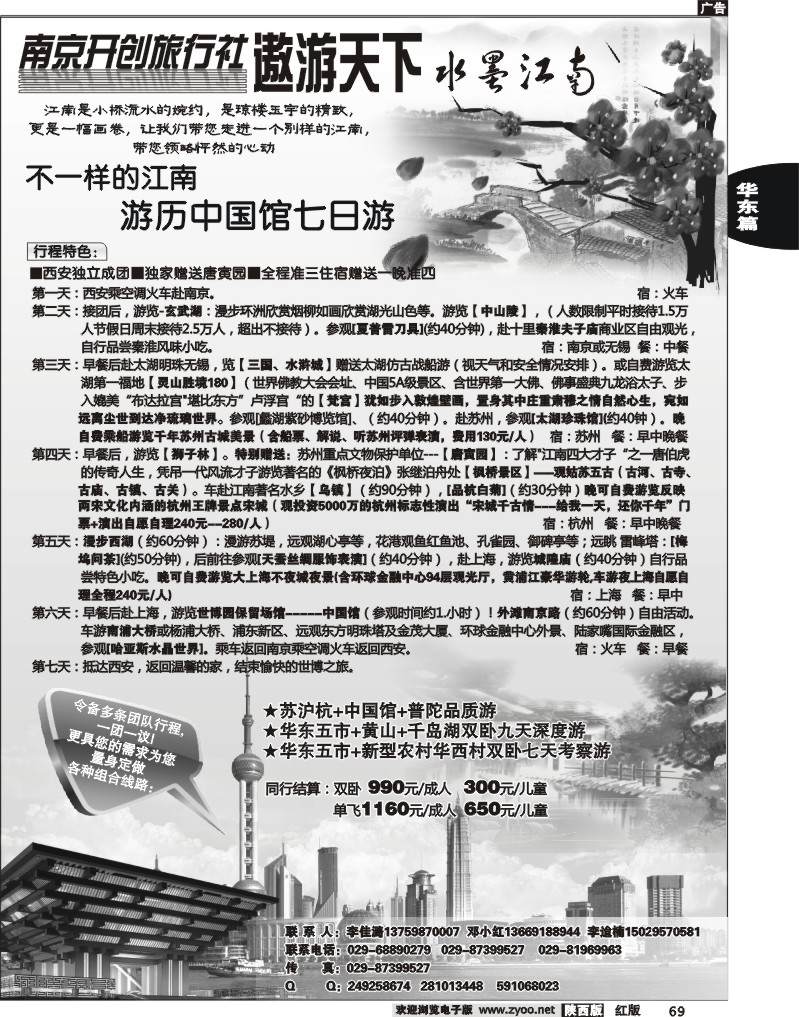 遨游天下--华东专线