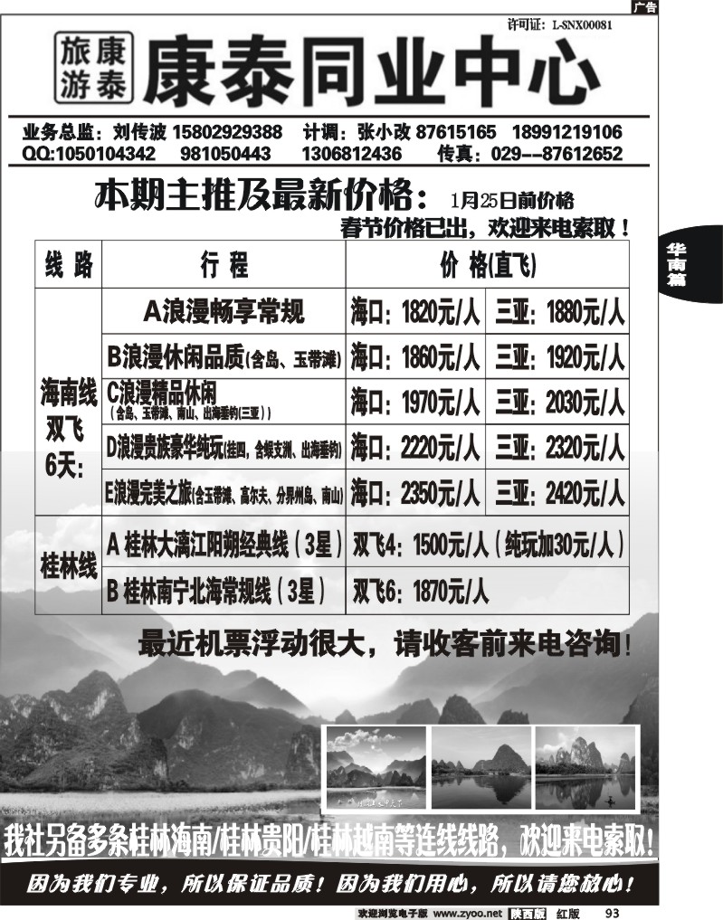 陕西康泰-桂林专线