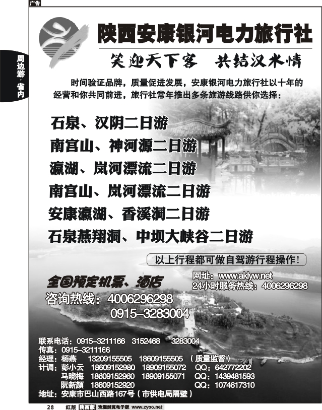 陕西安康银河电力旅行社