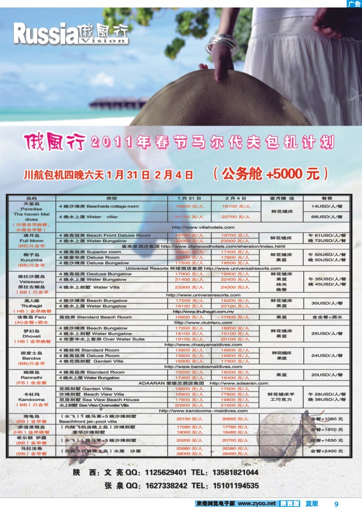 哈尔滨俄风行·马尔代夫包机-