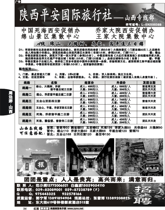 陕西平安国旅-山西专线