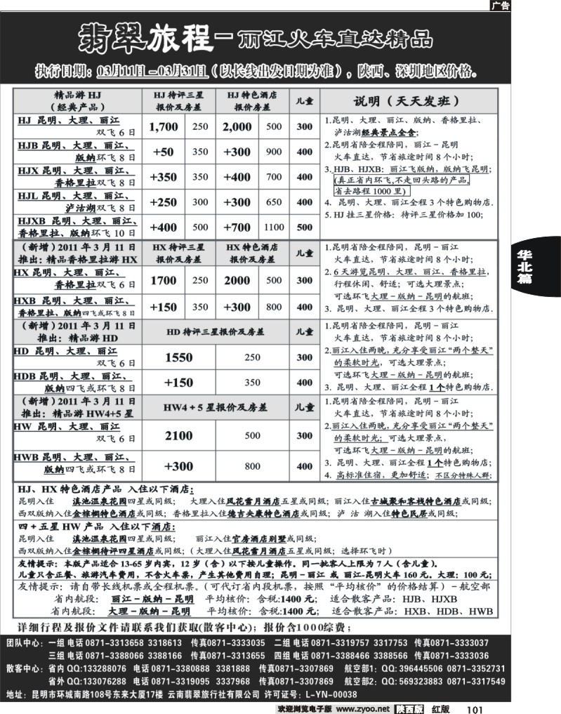翡翠旅程－丽江火车直达精品