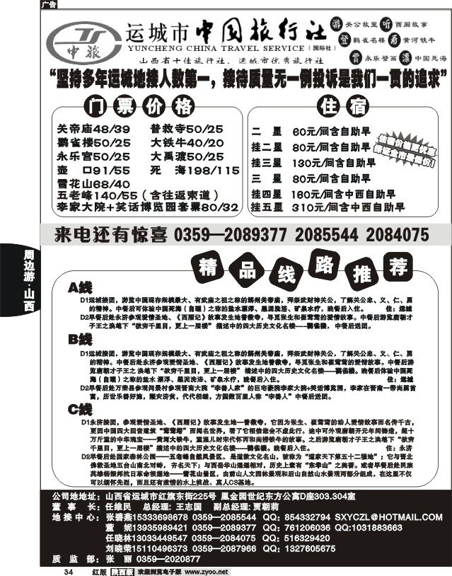 运城中国旅行社