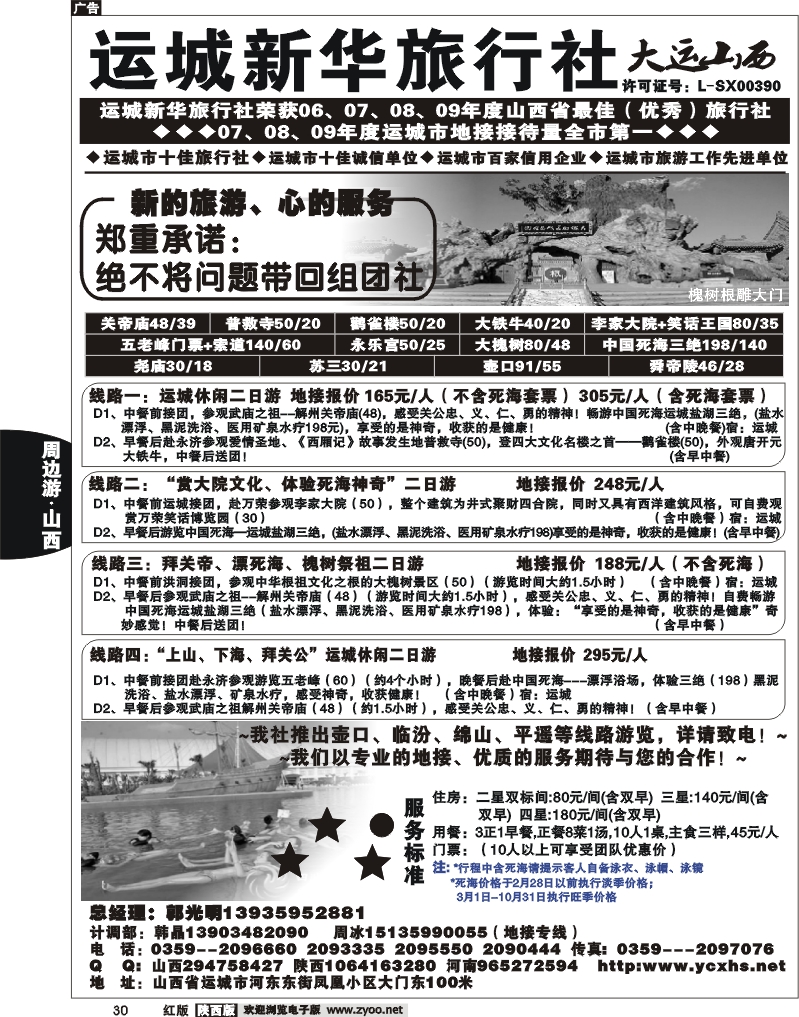 运城新华旅行社--韩晶（死海专卖）