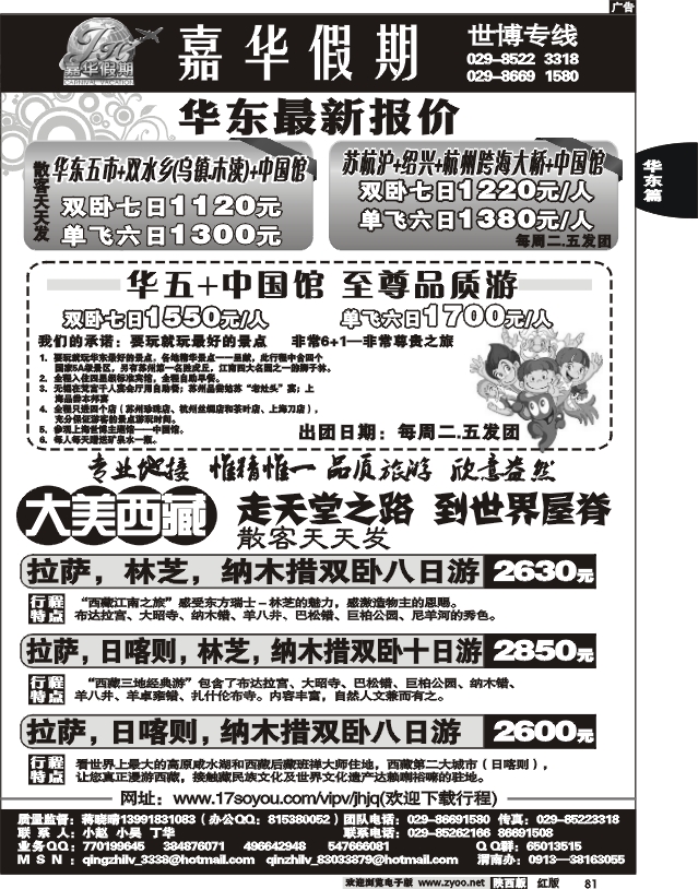 嘉华假期—华东专线