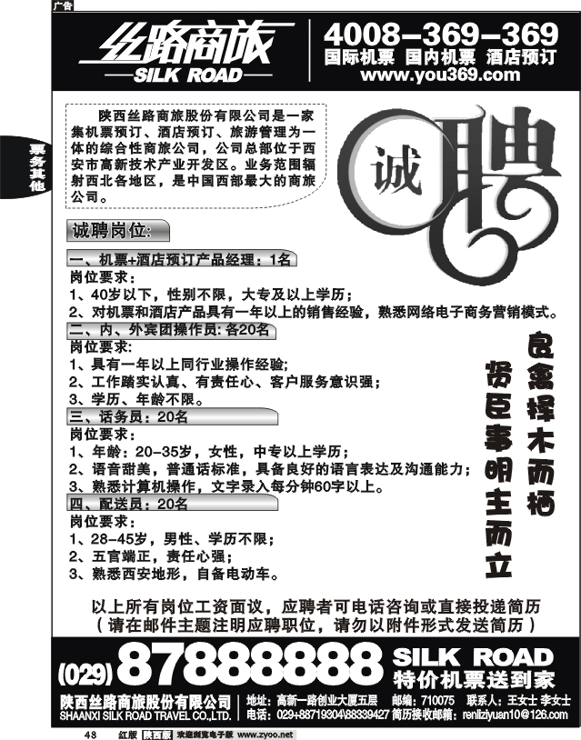 陕西丝路商旅股份有限公司—诚聘