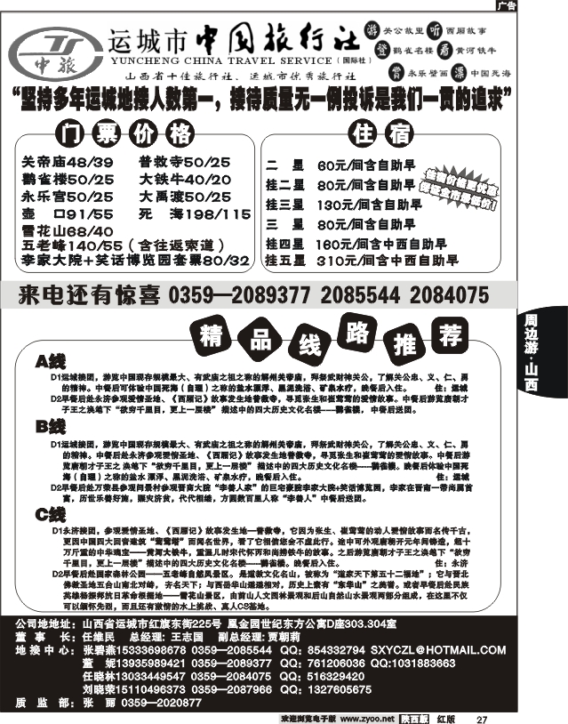 运城中国旅行社