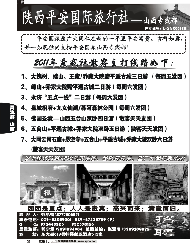 陕西平安国旅-山西专线