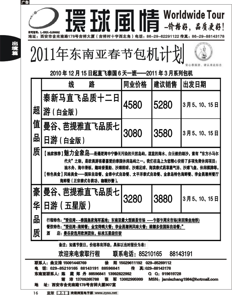 西安康辉—2011年包机东南亚计划