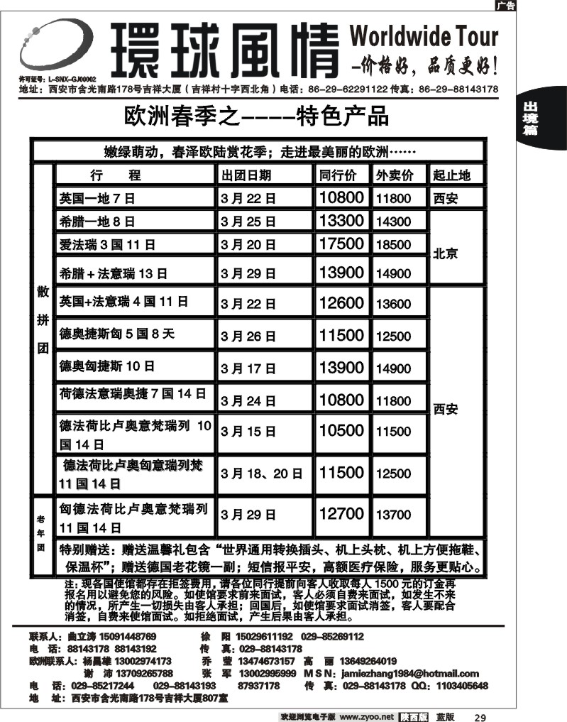 西安康辉—2011年欧洲冬季特价