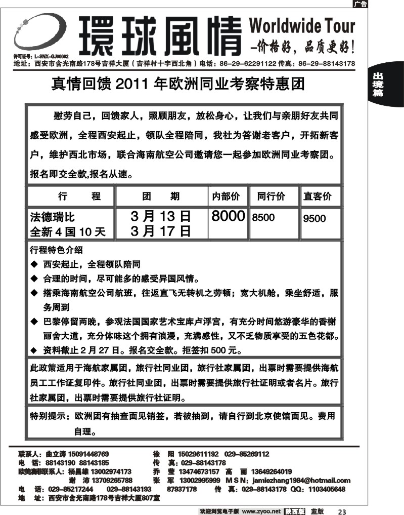西安康辉—2011年欧洲春季同业考察团计划