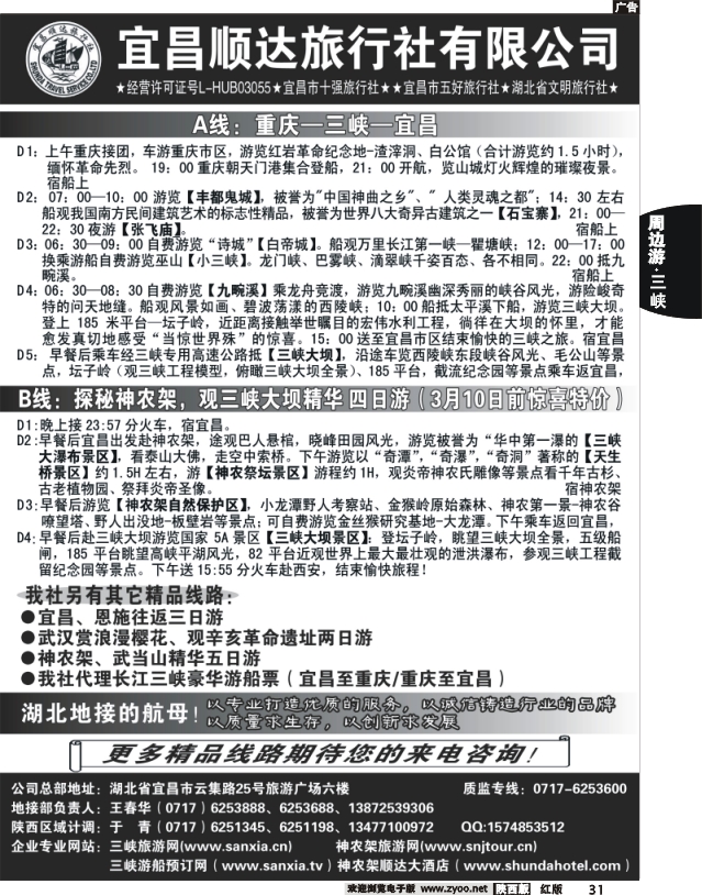 宜昌顺达旅行社--神农架、武当山、三峡地接专家2
