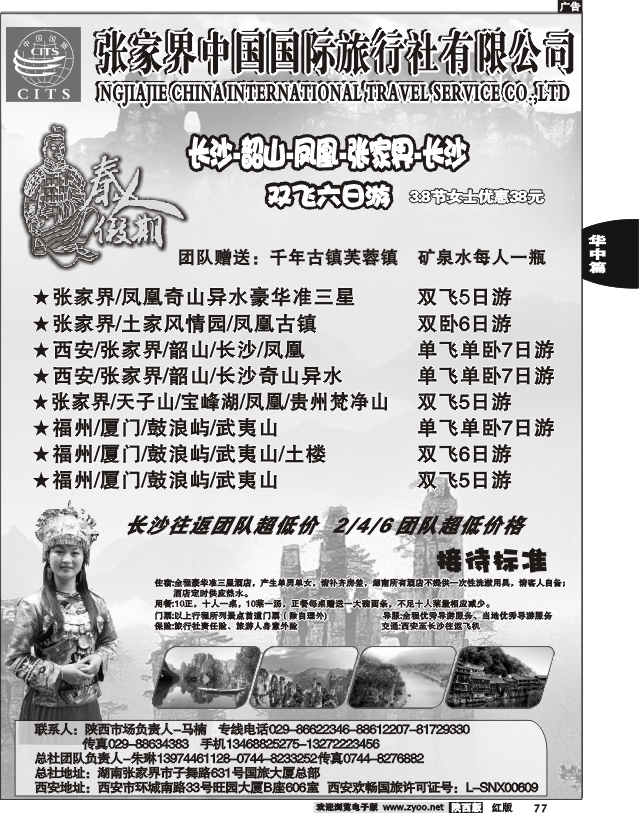 张家界中国国际旅行社