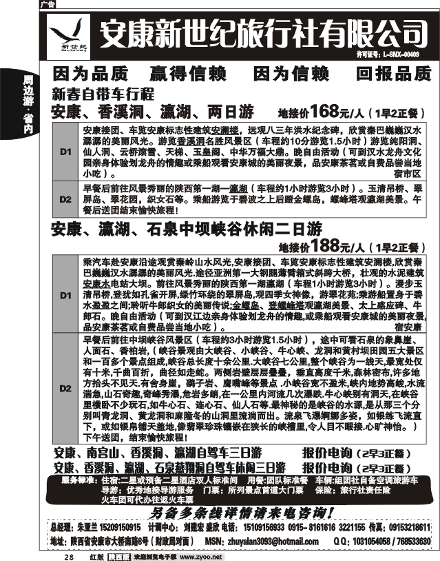 安康新世纪旅行社