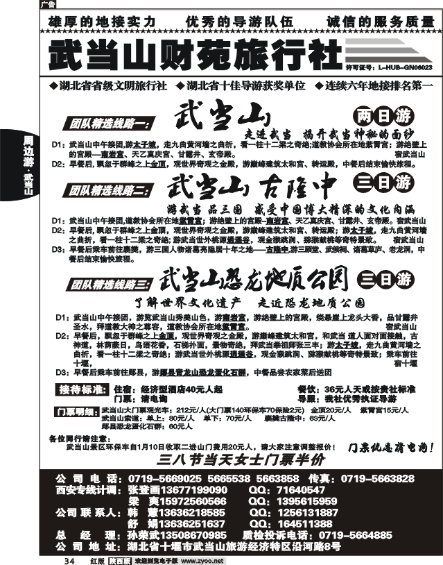 武当山财苑旅行社
