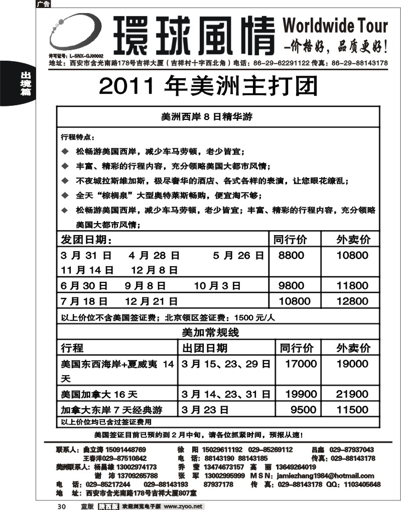 西安康辉—2011年美洲计划