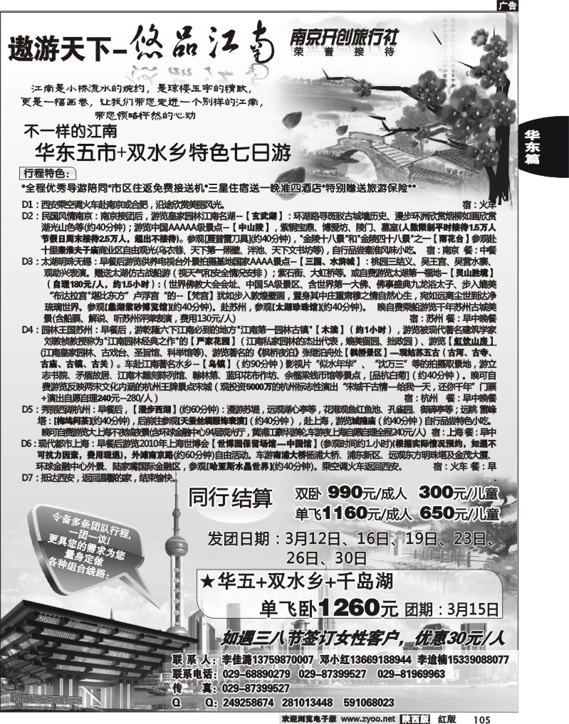 遨游天下--华东专线