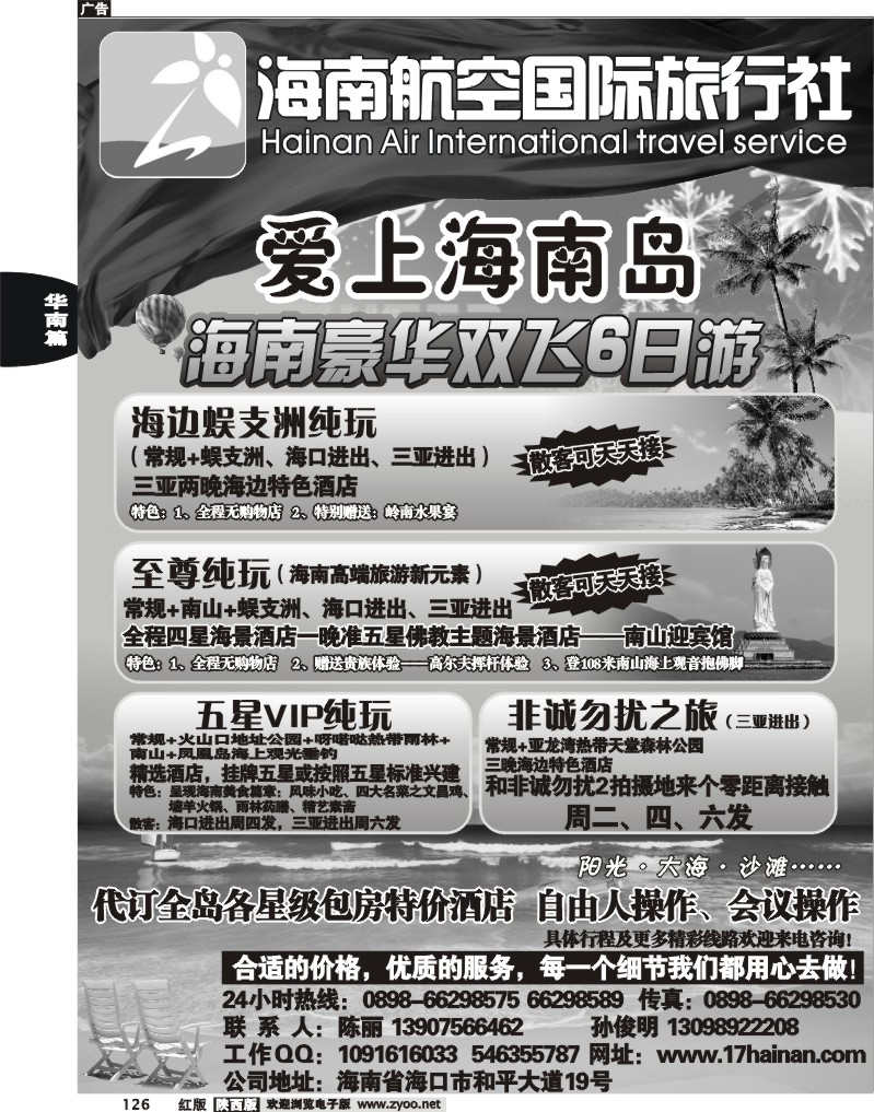 爱上海南岛—海南航空国际旅行社