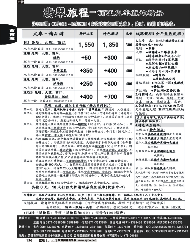 翡翠旅程－丽江火车直达精品