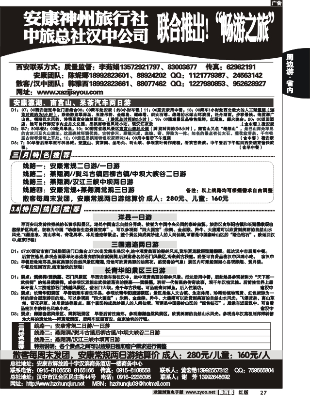 安康神州旅行社&中国旅行社总社汉中公司