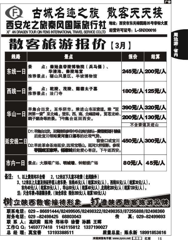 龙之旅秦风旅行社2