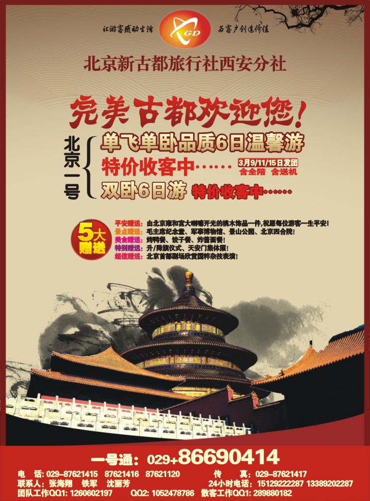 北京新古都旅行社西安分社