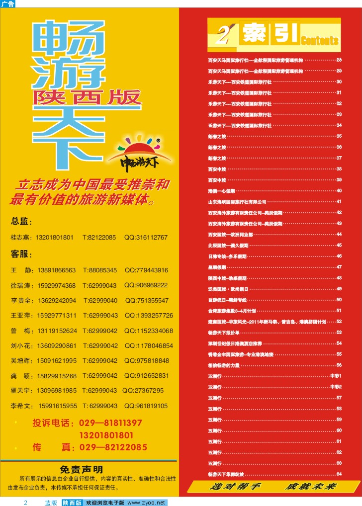 目录二(畅游天下联系方式)
