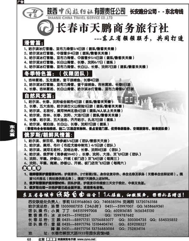 长春天鹏商务旅行社